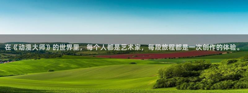 在线动画动漫下载age动漫：在《动漫大师》的世界里，每个人都是艺术家，每段旅程都是一次创作的体验。