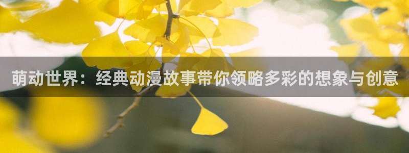 age动漫樱花：萌动世界：经典动漫故事带你领略多彩的想象与创意