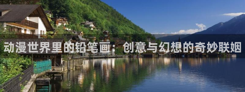 age动漫下载网：动漫世界里的铅笔画：创意与幻想的奇妙联姻