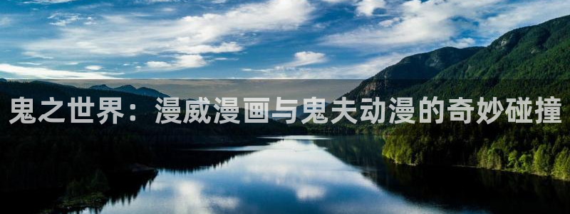 age动漫官网网址：鬼之世界：漫威漫画与鬼夫动漫的奇妙碰撞