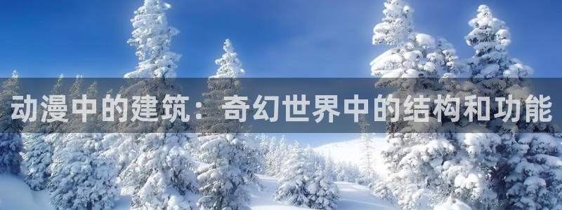 age樱花动漫：动漫中的建筑：奇幻世界中的结构和功能