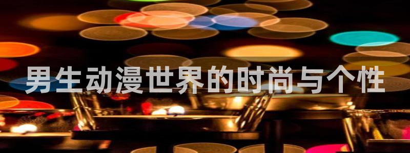 age漫画网：男生动漫世界的时尚与个性