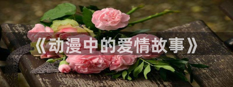 stagenehind韩漫免费观看：《动漫中的爱情故事》