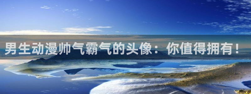 managereader漫画官网入口：男生动漫帅气霸气的头像：你值得拥有！