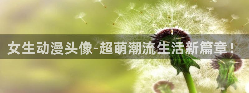 age动漫专注动漫的门户网站：女生动漫头像-超萌潮流生活新篇章！