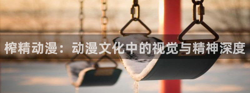 韩国漫画平台kakaopage：榨精动漫：动漫文化中的视觉与精神深度
