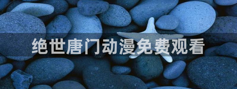 下载age动漫：绝世唐门动漫免费观看