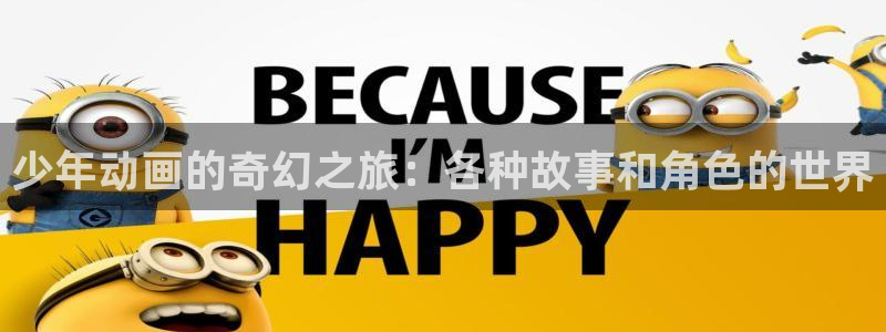拷贝漫画 copymanager.ory网站：少年动画的奇幻之旅：各种故事和角色的世界