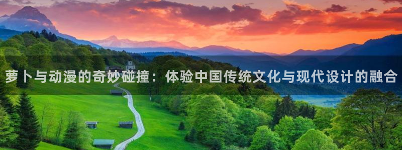 age动漫官网入口老版本：萝卜与动漫的奇妙碰撞：体验中国传统文化与现代设计的融合
