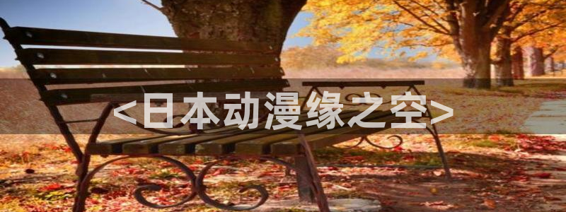 colamanage漫画官网：<日本动漫缘之空>