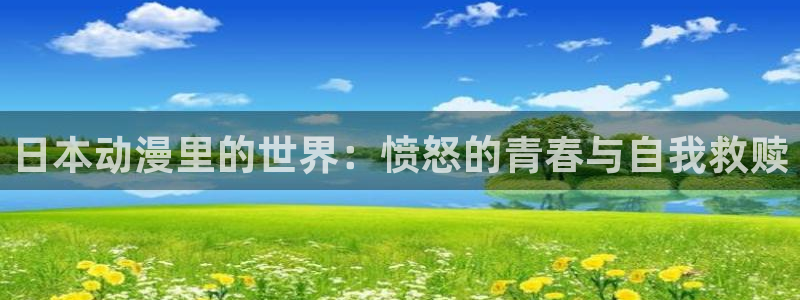 age动漫：日本动漫里的世界：愤怒的青春与自我救赎