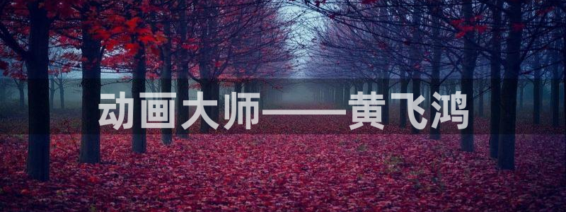 age动漫正版网：动画大师——黄飞鸿