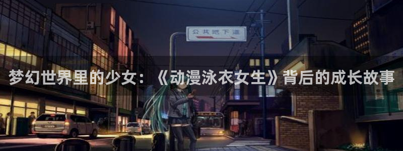 colomanage漫画官网：梦幻世界里的少女：《动漫泳衣女生》背后的成长故事