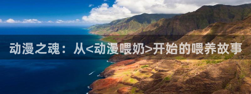 age动漫官网樱花动漫：动漫之魂：从<动漫喂奶>开始的喂养故事