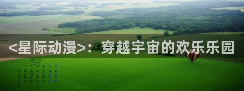 age动漫下载网：<星际动漫>：穿越宇宙的欢乐乐园