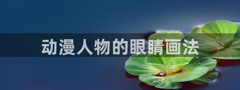 age樱花动漫：动漫人物的眼睛画法