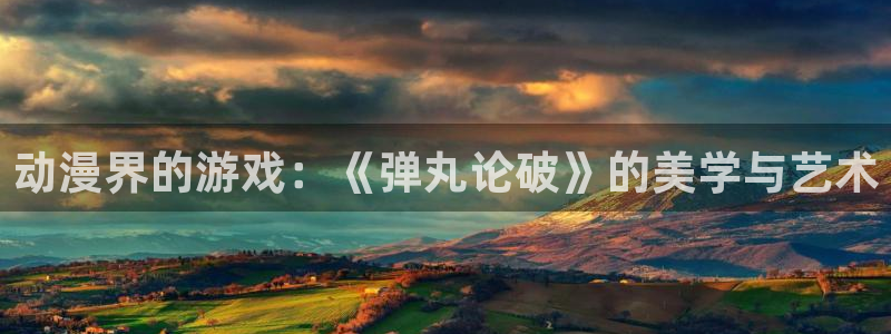 kakaopage韩漫官网：动漫界的游戏：《弹丸论破》的美学与艺术