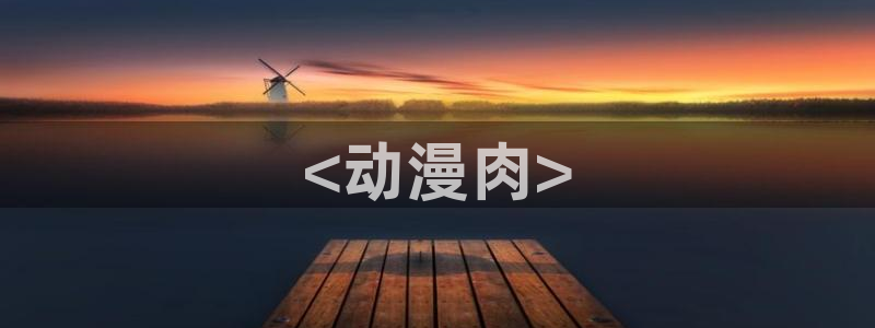 拷贝漫画 copymanager.ory网站：<动漫肉>