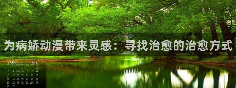 age动漫网官网入口：为病娇动漫带来灵感：寻找治愈的治愈方式