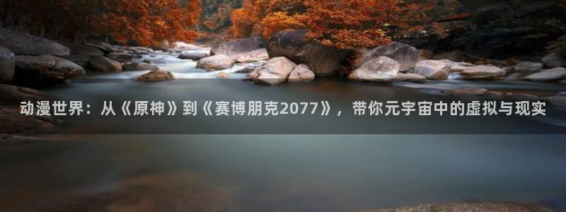 age动漫官网网址：动漫世界：从《原神》到《赛博朋克2077》，带你元宇宙中的虚拟与现实