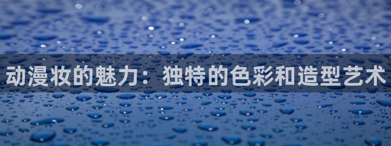 韩国漫画平台kakaopage：动漫妆的魅力：独特的色彩和造型艺术