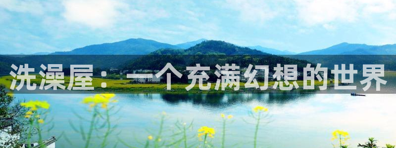 age动漫正版网：洗澡屋：一个充满幻想的世界