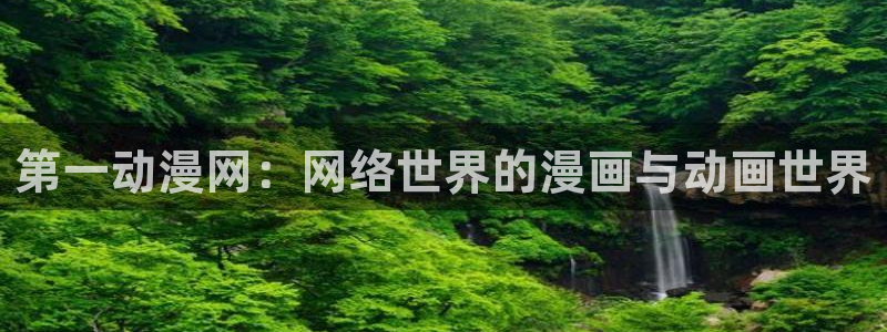 age动漫下载动漫全免费：第一动漫网：网络世界的漫画与动画世界