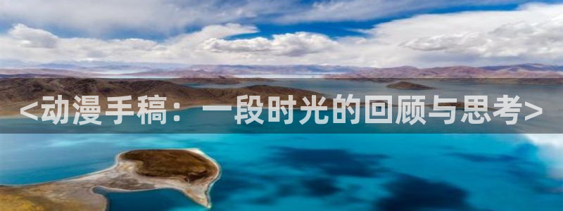 age动漫网下载：<动漫手稿：一段时光的回顾与思考>