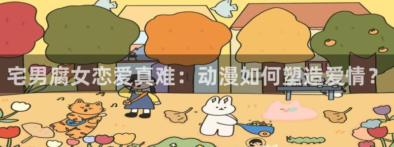 age动漫网：宅男腐女恋爱真难：动漫如何塑造爱情？
