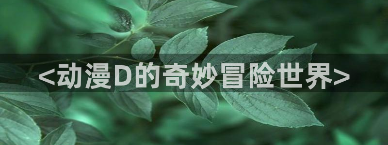 韩国漫画平台kakaopage
