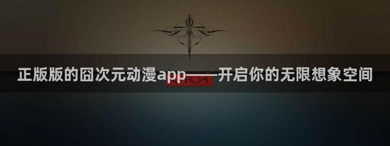 age动漫正版网