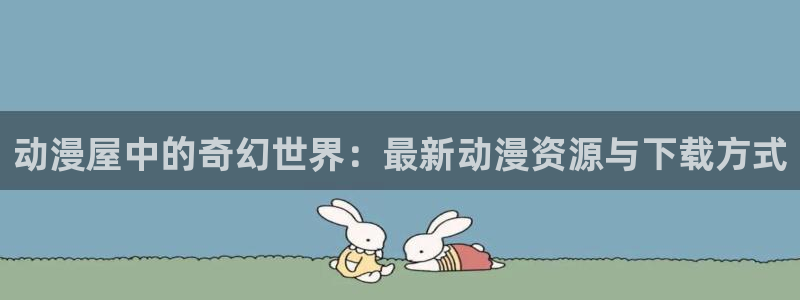 age动漫专注动漫的门户网站